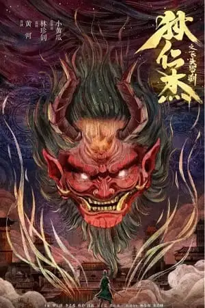 di renjie flying head rakshasa 2022