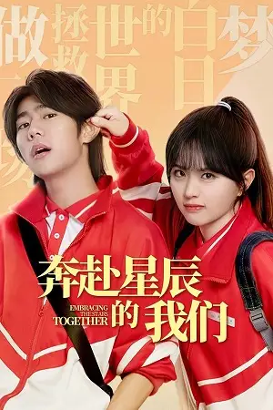 embracing the stars together season 1