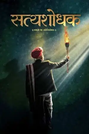 satyashodhak 2024