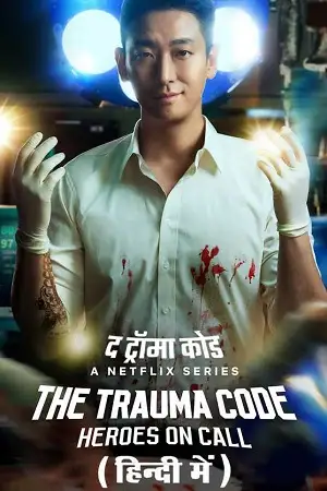 the trauma code heroes on call season 1