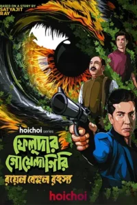 feludar goyendagiri season 1